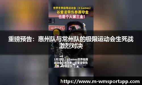 重磅预告：惠州队与常州队的极限运动会生死战激烈对决