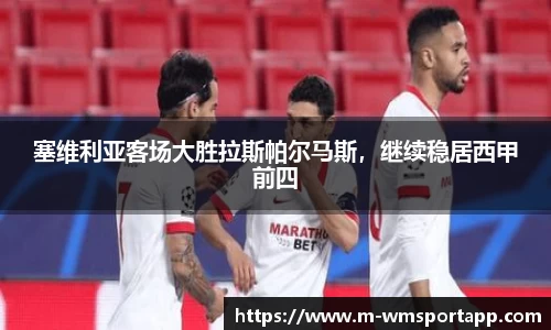塞维利亚客场大胜拉斯帕尔马斯，继续稳居西甲前四