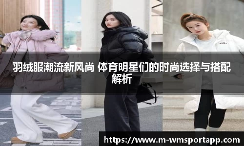羽绒服潮流新风尚 体育明星们的时尚选择与搭配解析
