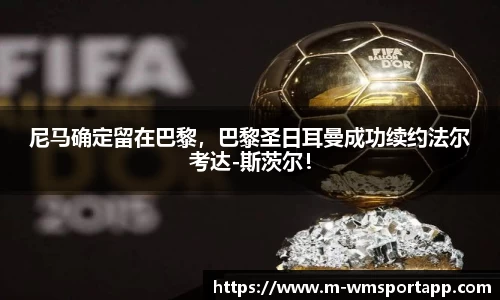 尼马确定留在巴黎，巴黎圣日耳曼成功续约法尔考达-斯茨尔！